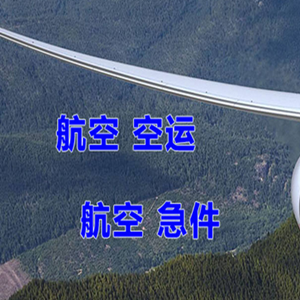 甘南夏河空运代理快递-选东方航空和上海航空